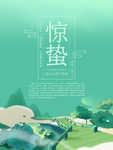 绿色清新惊蛰插画