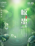 绿色清新风惊蛰海报