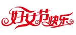 妇女节快乐艺术字