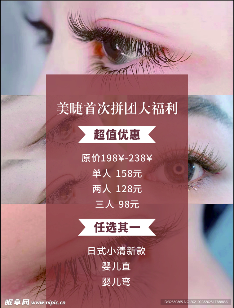 海报美睫