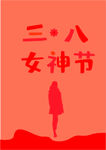 三八女神节