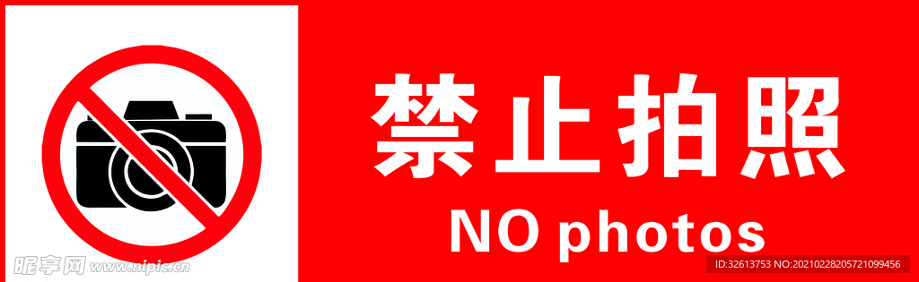 禁止拍照标识牌 严禁拍照