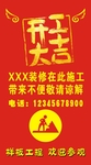 开工大吉