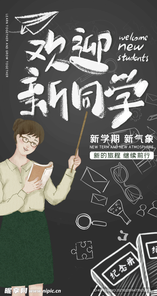 黑板老师文具创意欢迎新同学开学