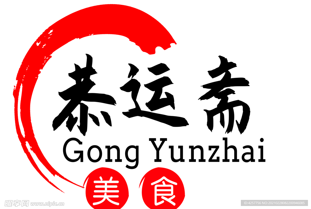 恭运斋logo标志