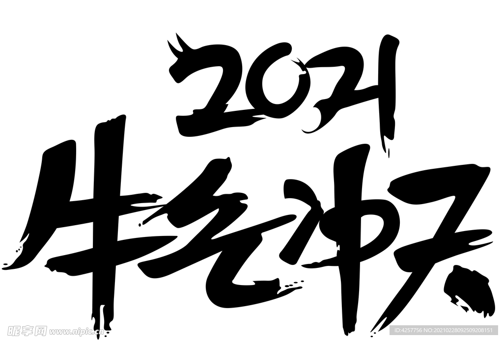 2021牛气冲天