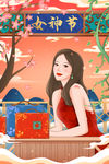 女神节