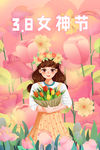 女神节