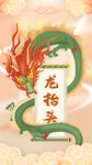 龙抬头