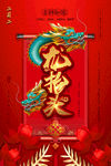 龙抬头