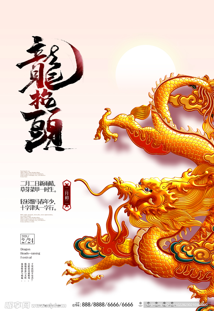 龙抬头