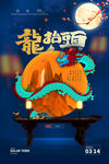 龙抬头