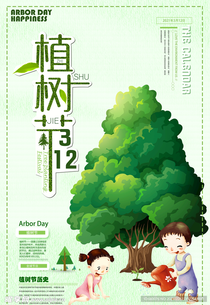 植树节