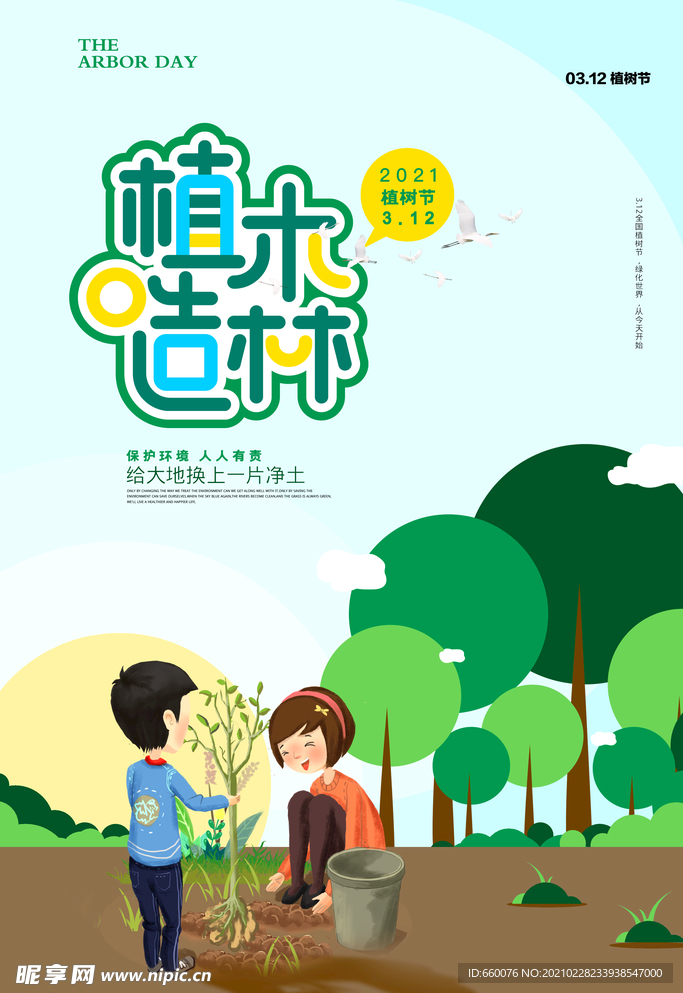 植树节