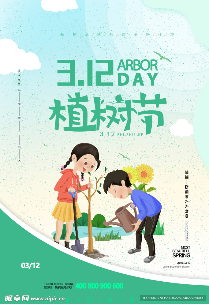 植树节