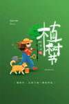植树节
