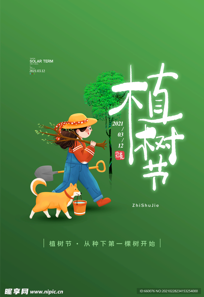 植树节