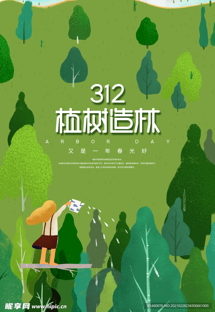 植树节
