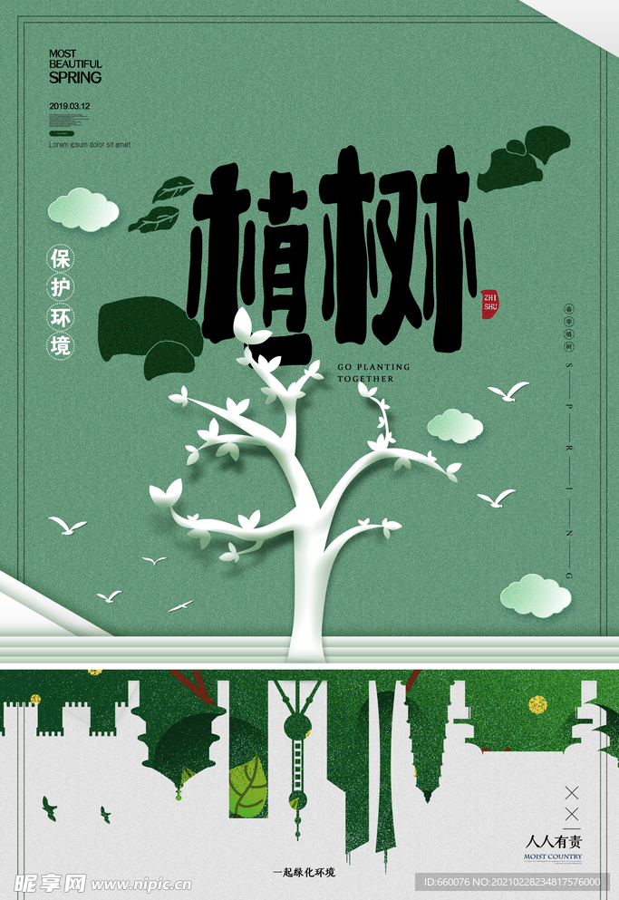 植树节