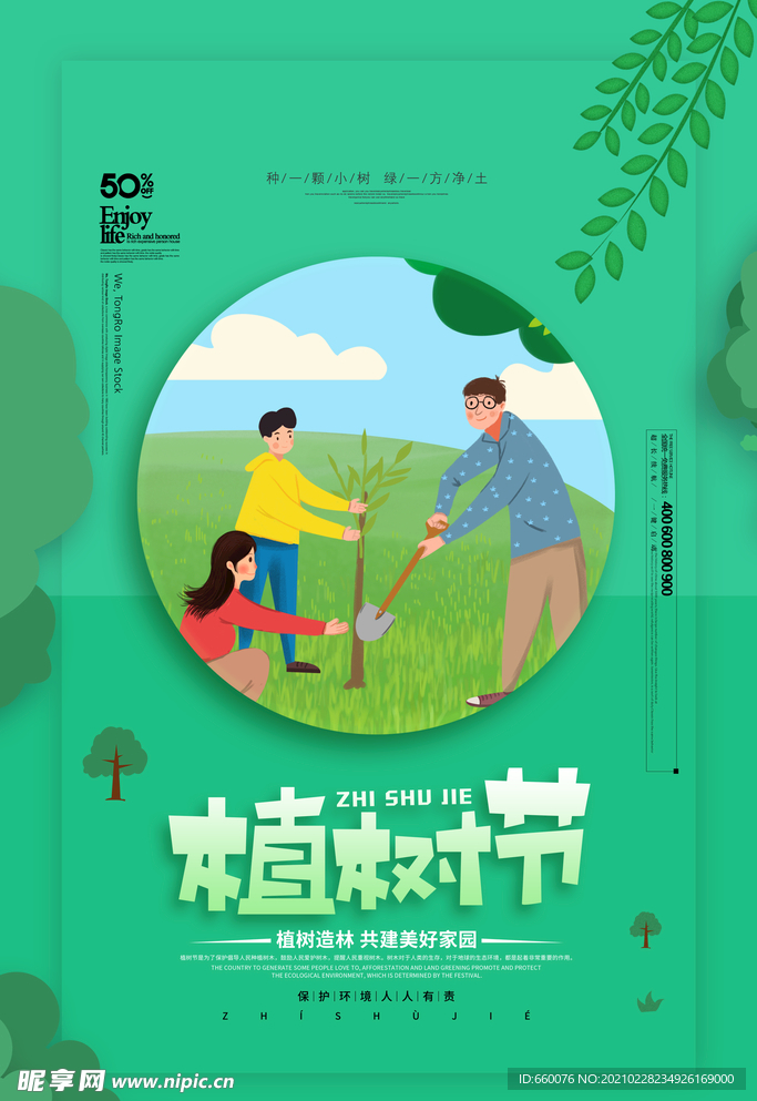 植树节