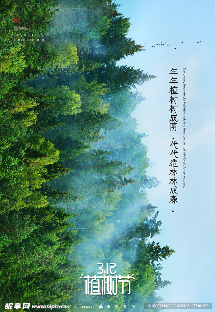 植树节