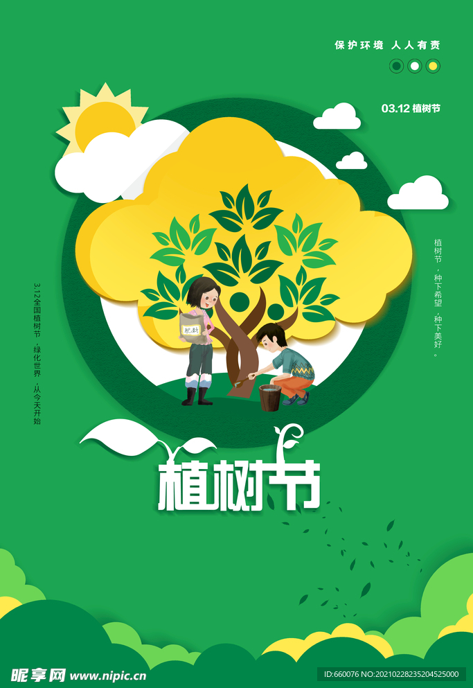 植树节