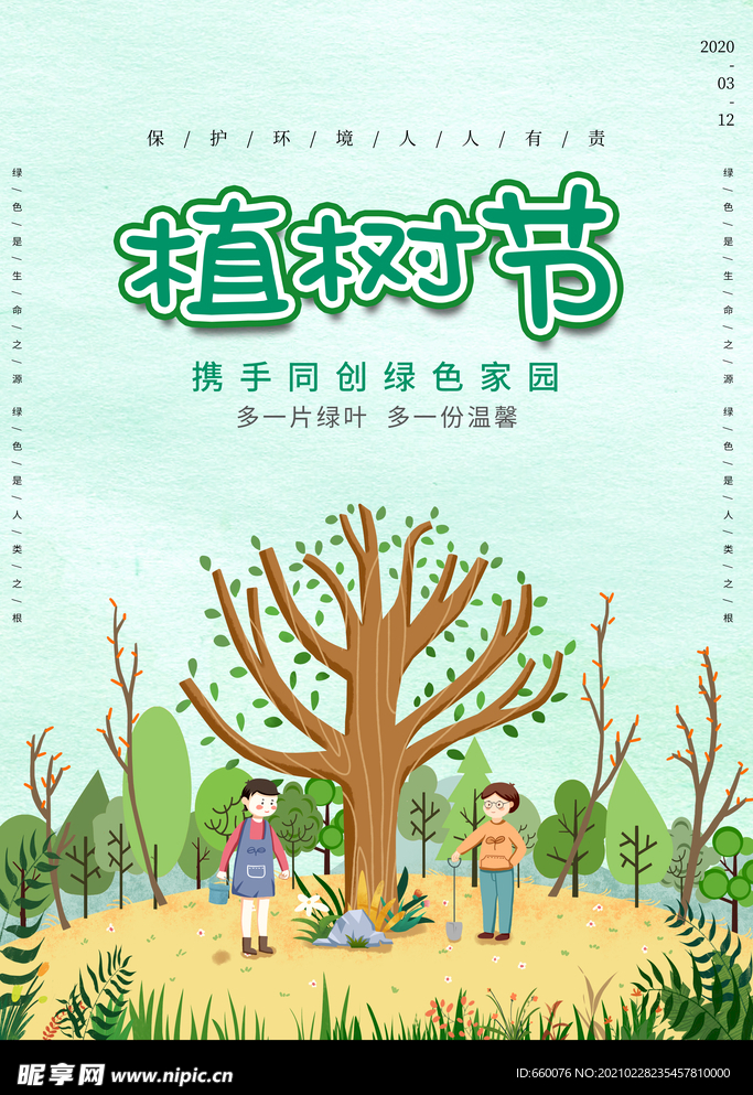 植树节