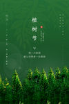 植树节