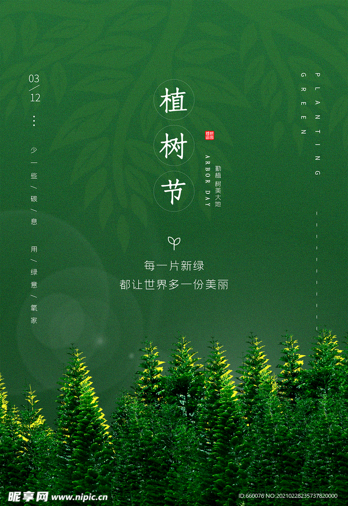 植树节
