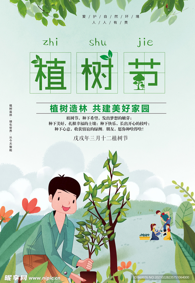 植树节