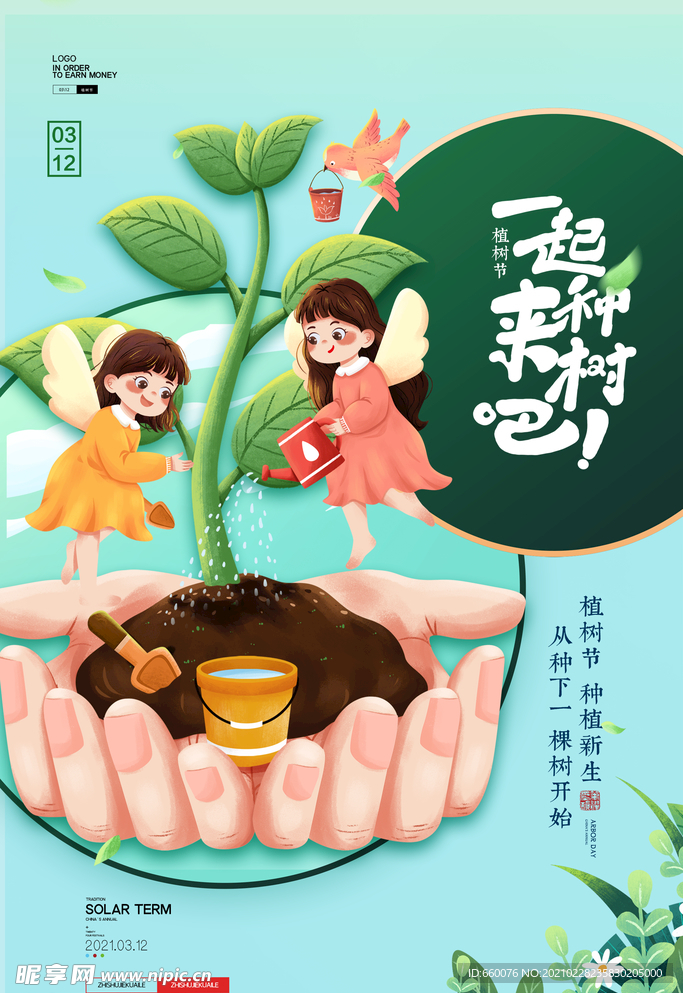 植树节