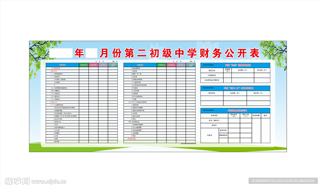 学校财务公开栏