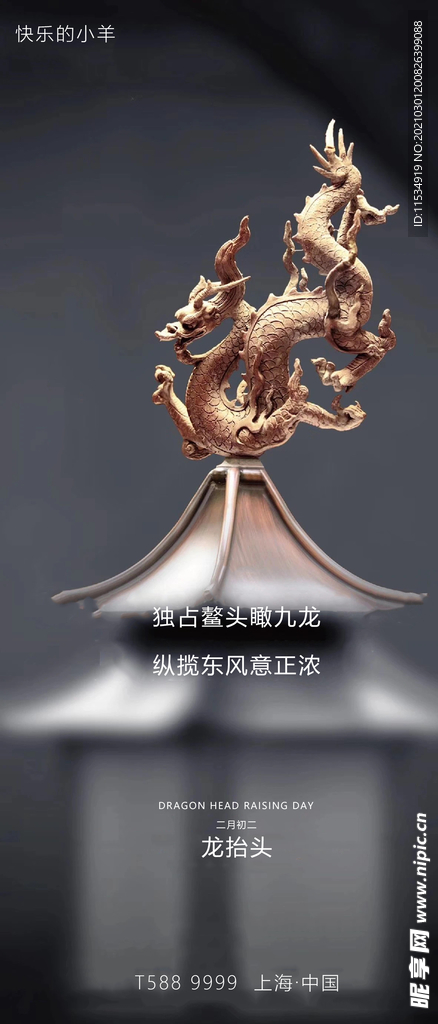龙抬头海报