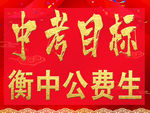 中考目标