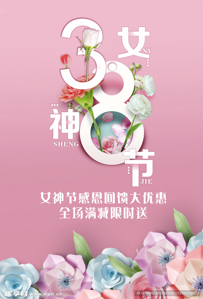 三八妇女节商家店铺海报设计