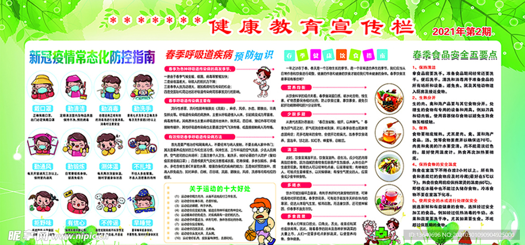 春季健康教育