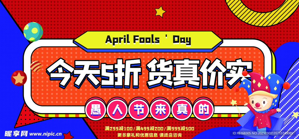 卡通创意简约愚人节来真的促销
