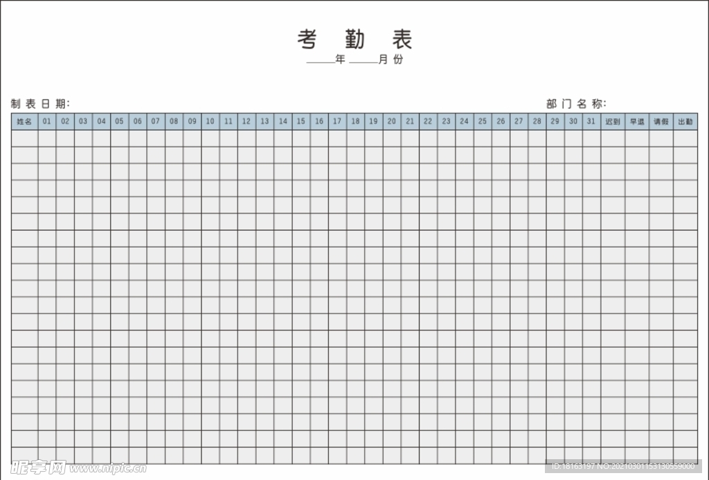 考勤表出勤表考勤登记表格