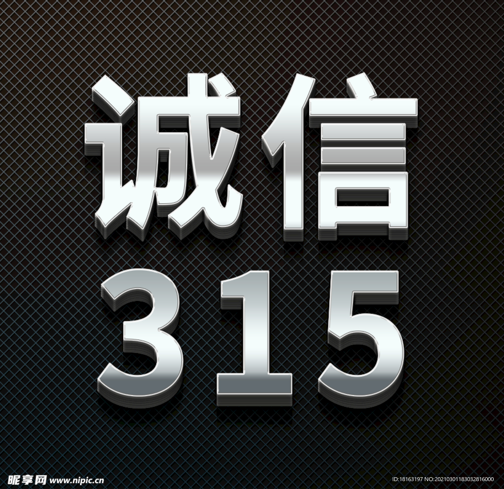 315诚信金属立体字字体素材