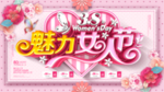 38妇女节展板