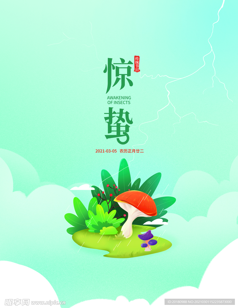 惊蛰