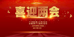 两会