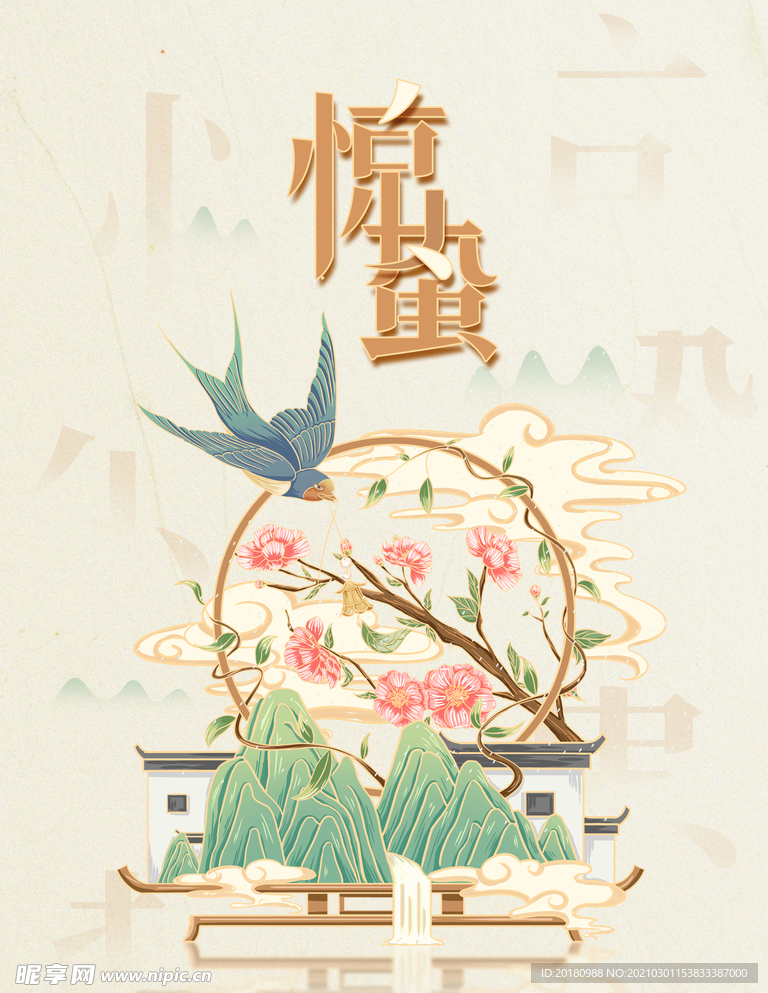 惊蛰