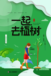 植树节海报