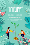 植树节海报