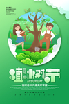 植树节海报