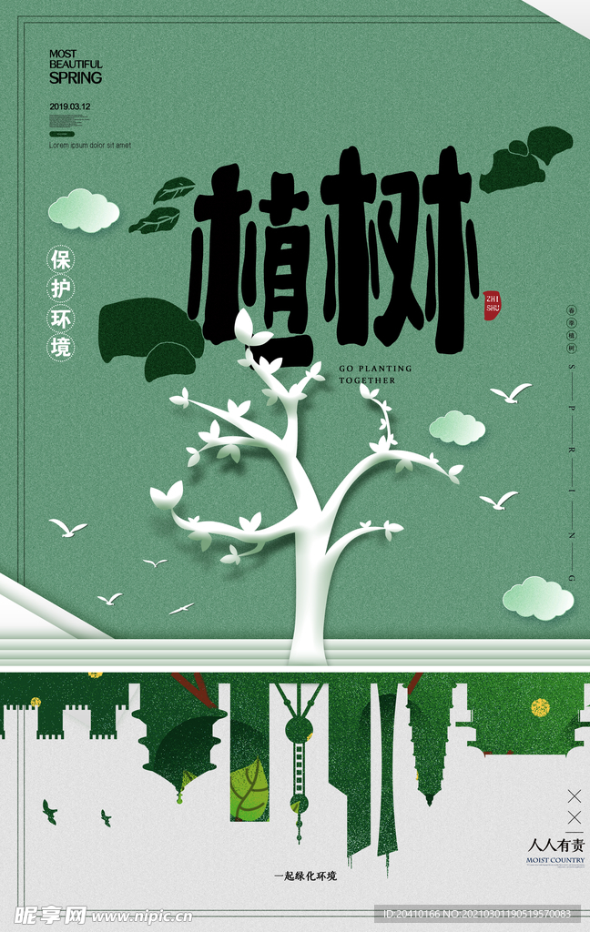 植树节海报