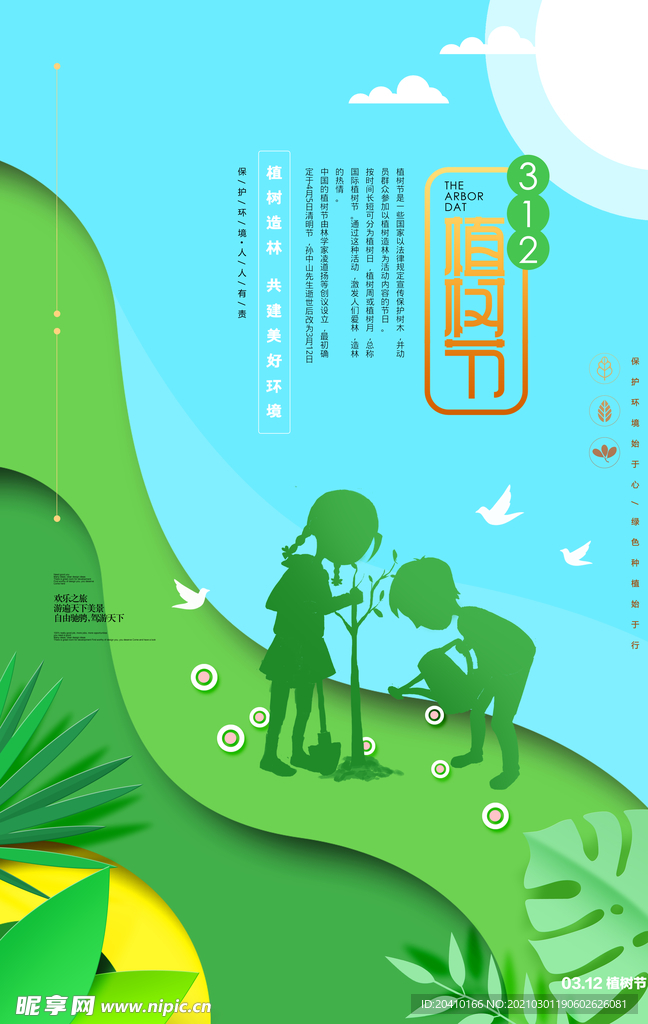 植树节海报