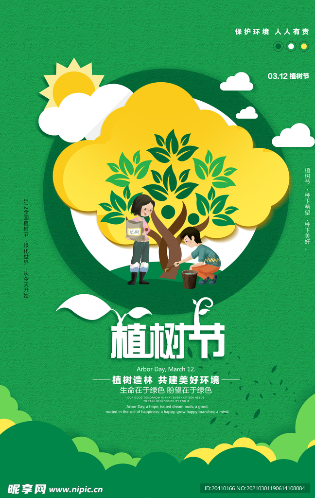 植树节海报