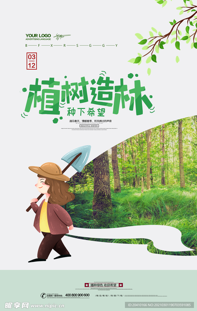 植树节海报